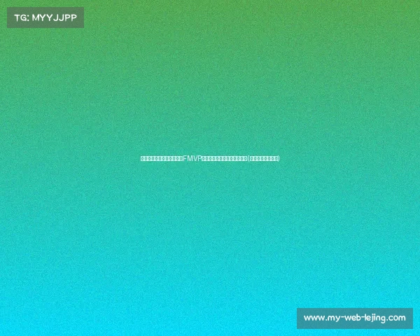 震惊！塔图姆以命中率荣膺FMVP，历史上首次低于是否合适？(塔图姆真实命中率)