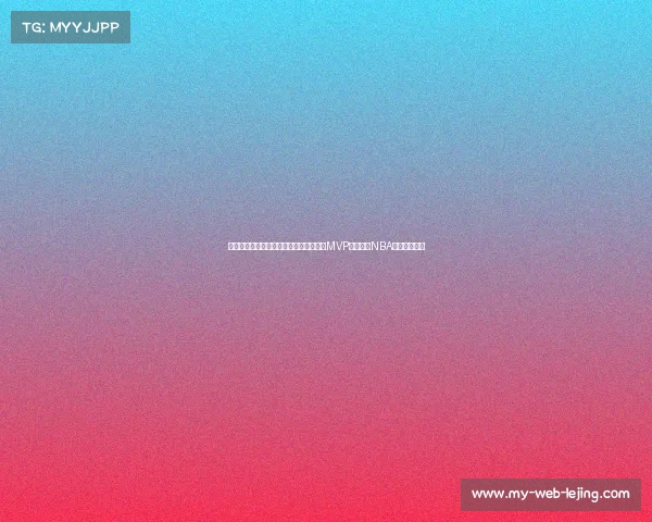 黑子发声:麦迪言论引发热议,库里全票MVP能否证明NBA竞争力下降?